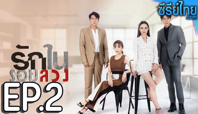 รักในรอยลวง ตอน 2