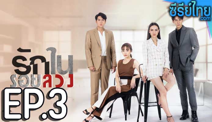 รักในรอยลวง ตอน 3