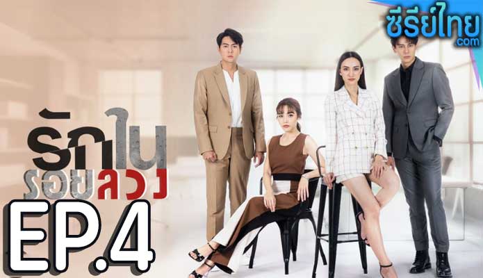 รักในรอยลวง ตอน 4