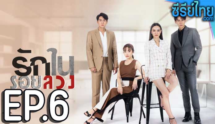 รักในรอยลวง ตอน 6