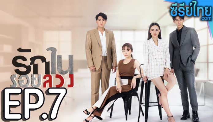 รักในรอยลวง ตอน 7