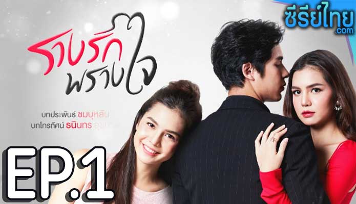 รางรักพรางใจ ตอน 1