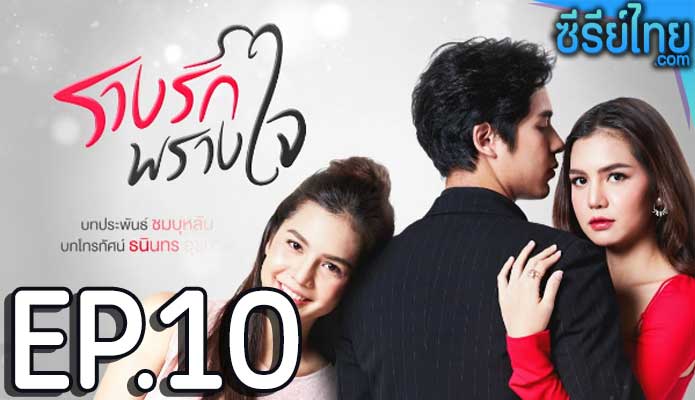 รางรักพรางใจ ตอน 10