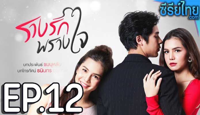 รางรักพรางใจ ตอน 12