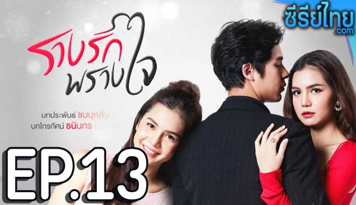 รางรักพรางใจ ตอน 13