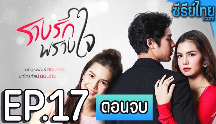 รางรักพรางใจ ตอน 17 (ตอนจบ)