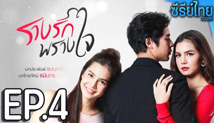 4รางรักพรางใจ ตอน 4