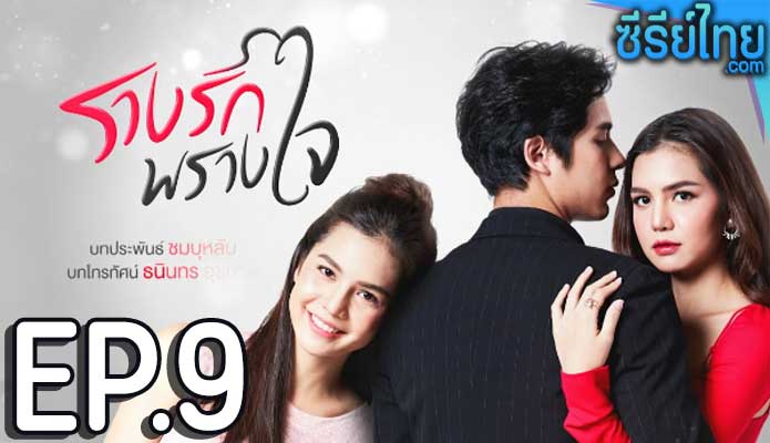 รางรักพรางใจ ตอน 9