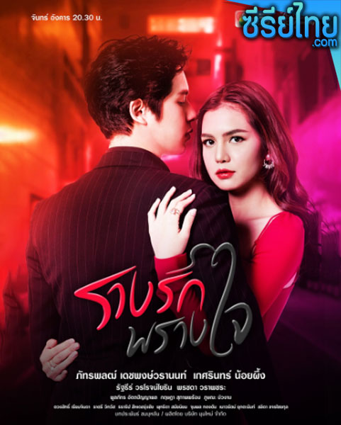 รางรักพรางใจ ตอนที่ 1-17