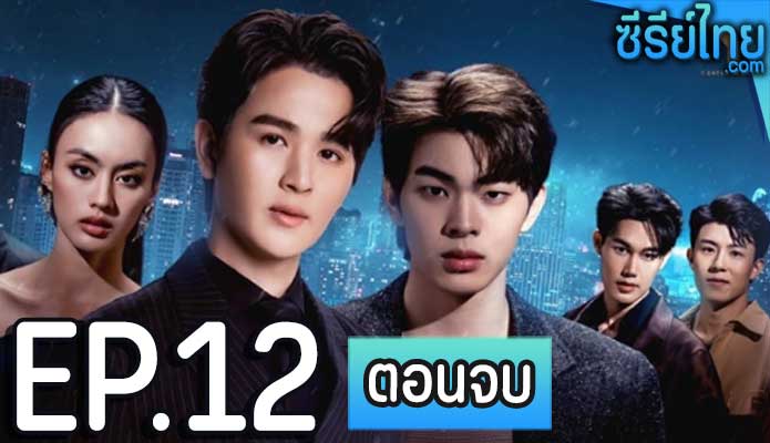 ร้ายนักนะรักของมาเฟีย ตอน 12 (ตอนจบ)