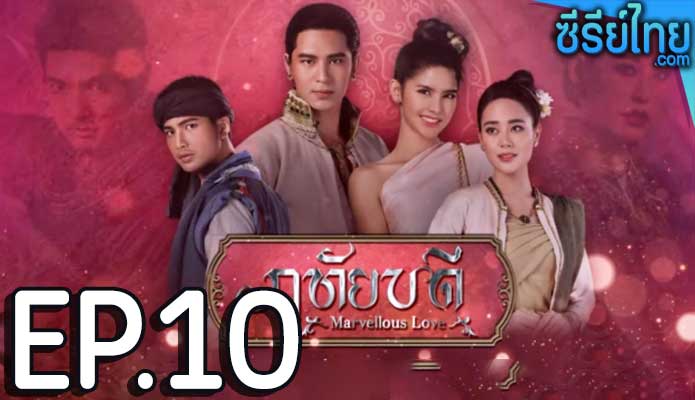 ฤทัยบดี ตอน 10