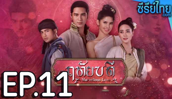 ฤทัยบดี ตอน 11