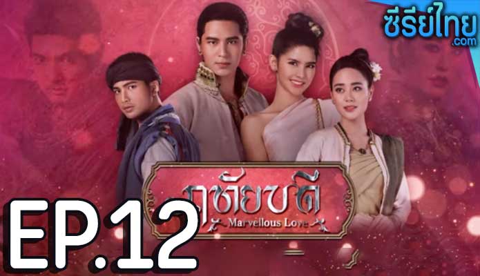 ฤทัยบดี ตอน 12