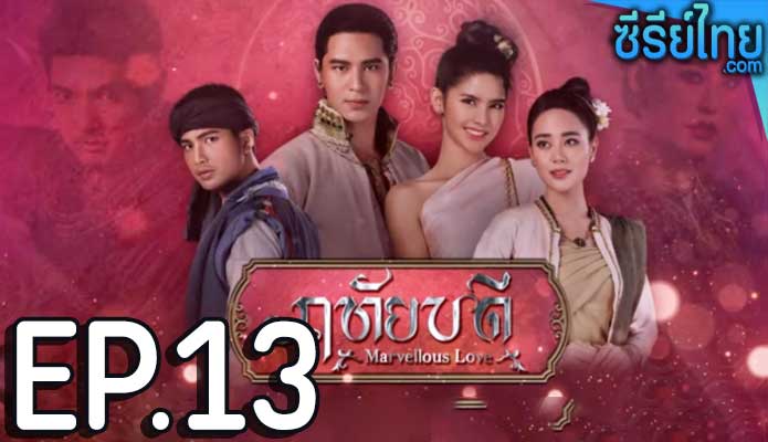 ฤทัยบดี ตอน 13