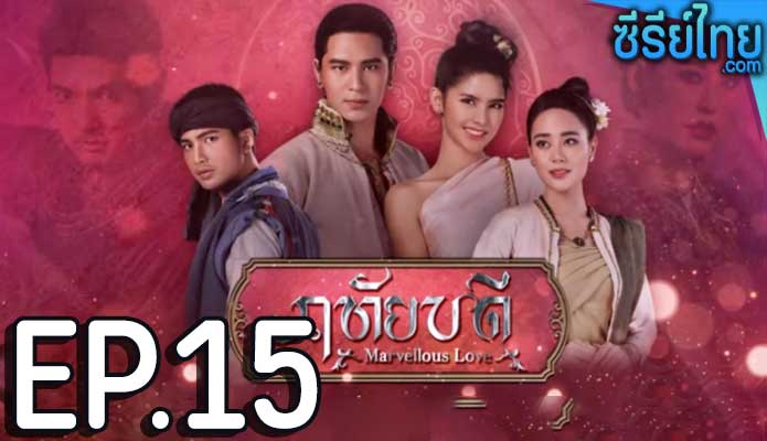 ฤทัยบดี ตอน 15