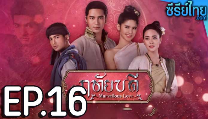 ฤทัยบดี ตอน 16