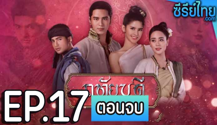 ฤทัยบดี ตอน 17