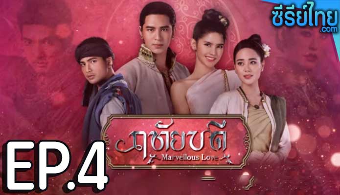 ฤทัยบดี ตอน 4