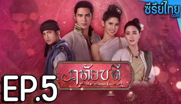 ฤทัยบดี ตอน 5