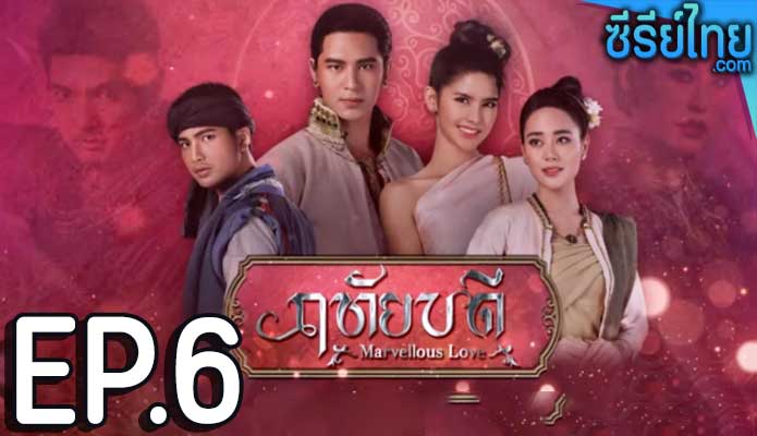 ฤทัยบดี ตอน 6