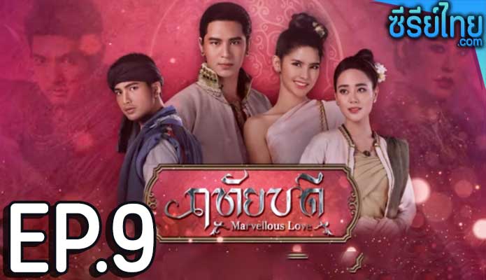 ฤทัยบดี ตอน 9