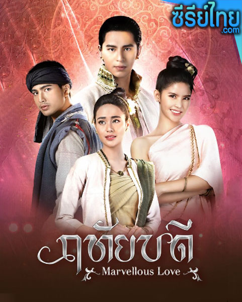 ฤทัยบดี ตอนที่ 1–17