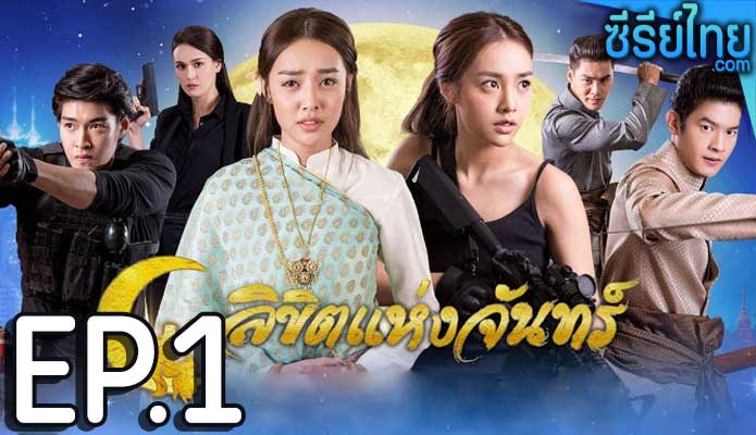 ลิขิตแห่งจันทร์ ตอน 1