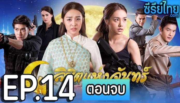 ลิขิตแห่งจันทร์ ตอน 14 (ตอนจบ)