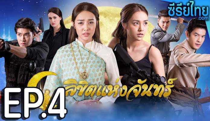 ลิขิตแห่งจันทร์ ตอน 4