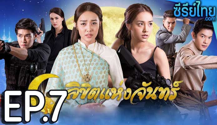 ลิขิตแห่งจันทร์ ตอน 7