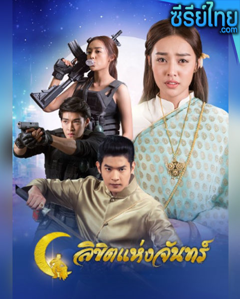 ลิขิตแห่งจันทร์ ตอนที่ 1-14