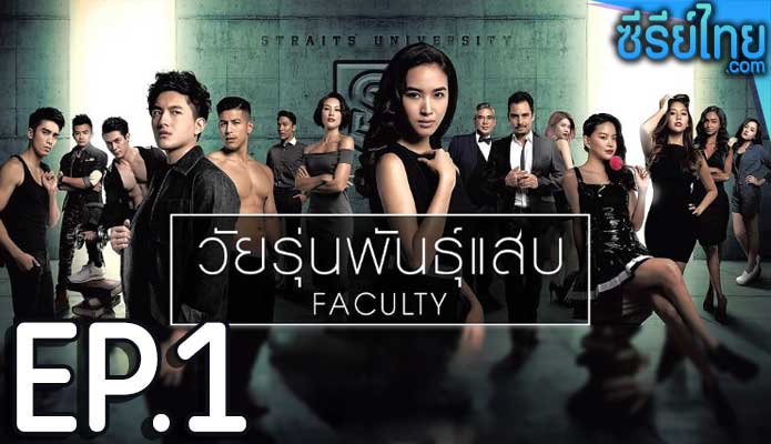 วัยรุ่นพันธุ์แสบ FACULTY ตอน 1