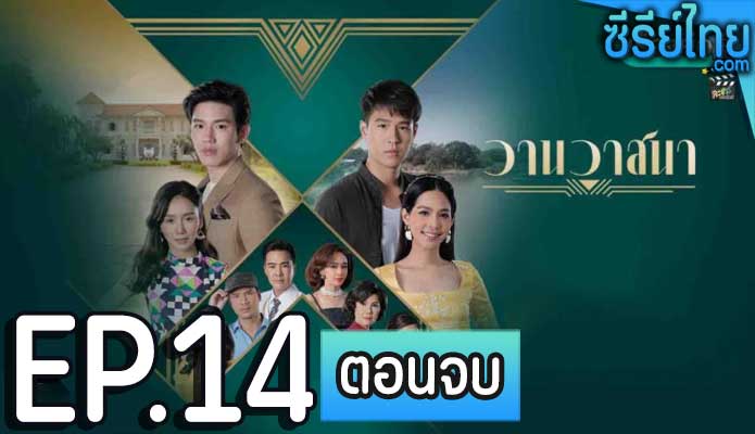 วานวาสนา ตอน 14 (ตอนจบ)