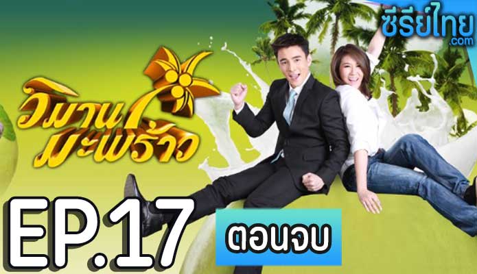 วิมานมะพร้าว ตอน 17 (ตอนจบ)