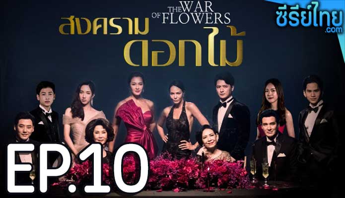 สงครามดอกไม้ ตอน 10