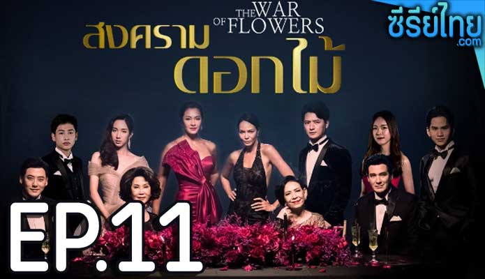 สงครามดอกไม้ ตอน 11