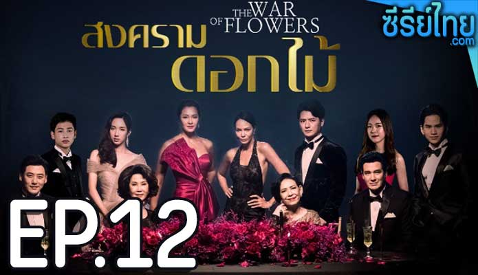 สงครามดอกไม้ ตอน 12