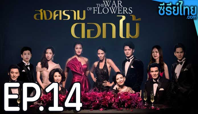 สงครามดอกไม้ ตอน 14