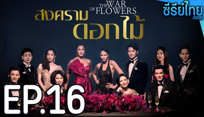 สงครามดอกไม้ ตอน 16