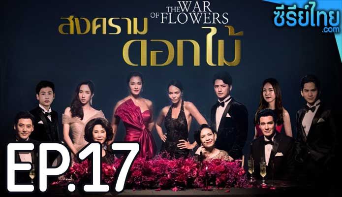 สงครามดอกไม้ ตอน 17