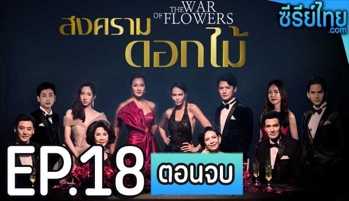 สงครามดอกไม้ ตอน 18 (ตอนจบ)