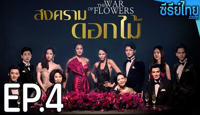 สงครามดอกไม้ ตอน 4