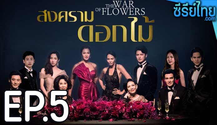 สงครามดอกไม้ ตอน 5