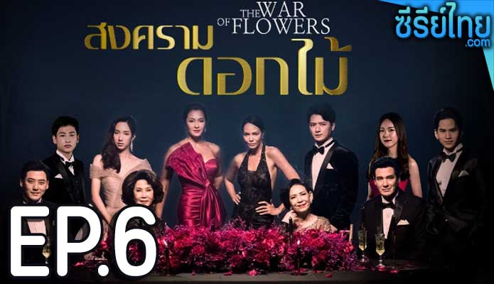 สงครามดอกไม้ ตอน 6