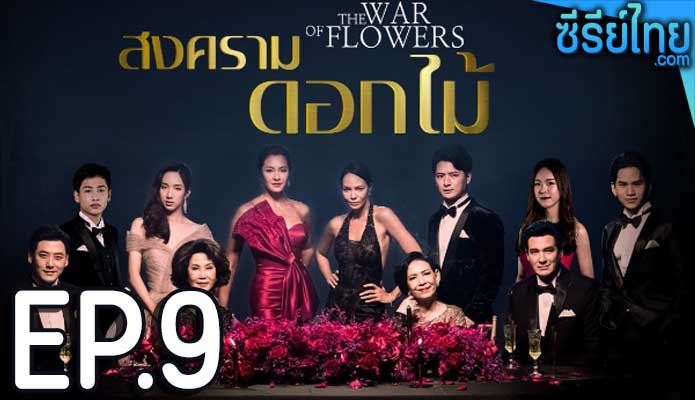 สงครามดอกไม้ ตอน 9