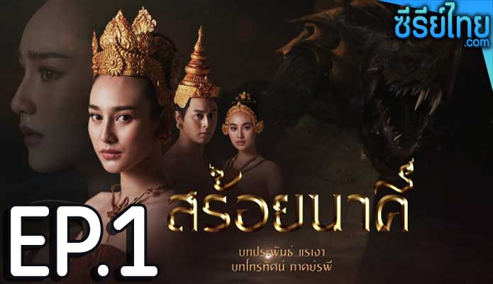 สร้อยนาคี ตอน 1