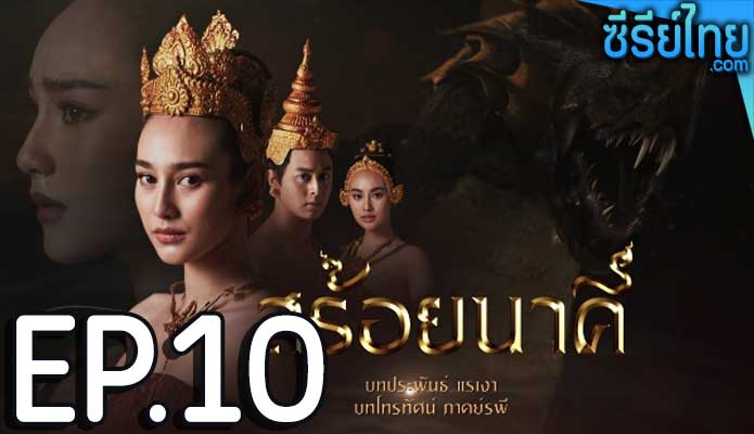 สร้อยนาคี ตอน 10