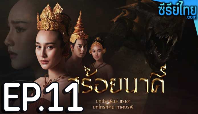 สร้อยนาคี ตอน 11