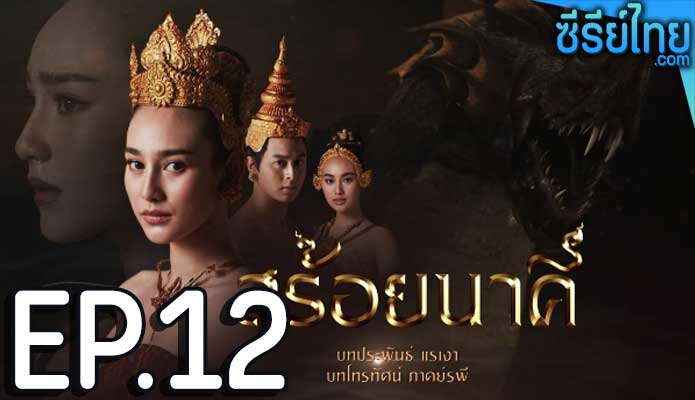 สร้อยนาคี ตอน 12