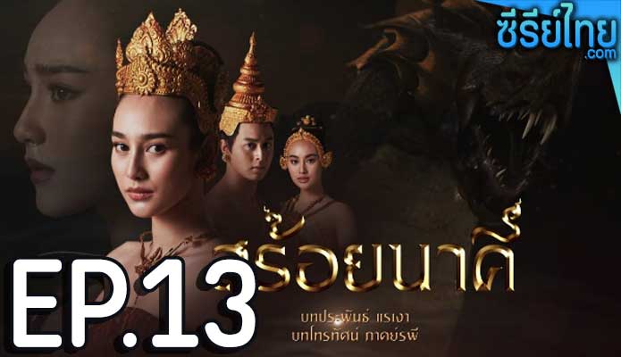 สร้อยนาคี ตอน 13